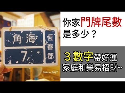 門牌吉凶|門牌數字選擇攻略